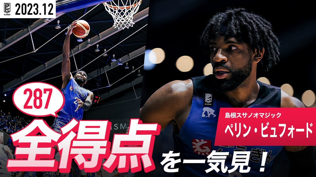 【一気見Bリーグ】島根#2 ペリン・ビュフォードの12月の全得点まとめ｜B.LEAGUE 2023-24 シーズン