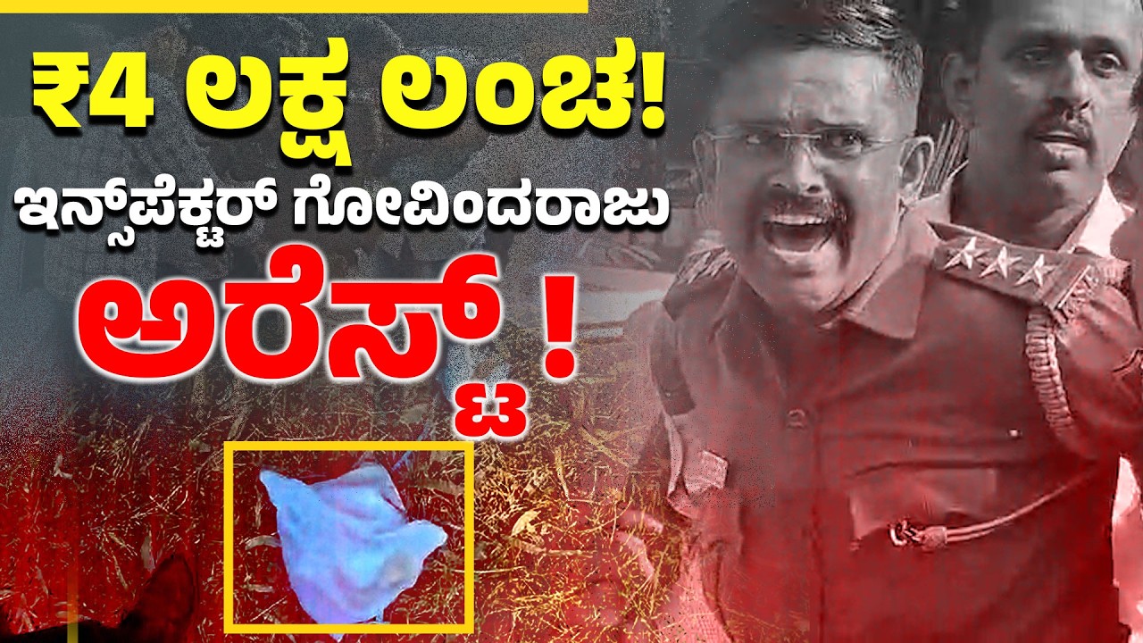 ಲಂಚ ಸ್ವೀಕರಿಸುತ್ತಿದ್ದಾಗಲೇ ಸಿಕ್ಕಿಬಿದ್ದ ಪೊಲೀಸ್ ಅಧಿಕಾರಿ! | Inspector Trapped While Taking ₹4 Lakh Bribe