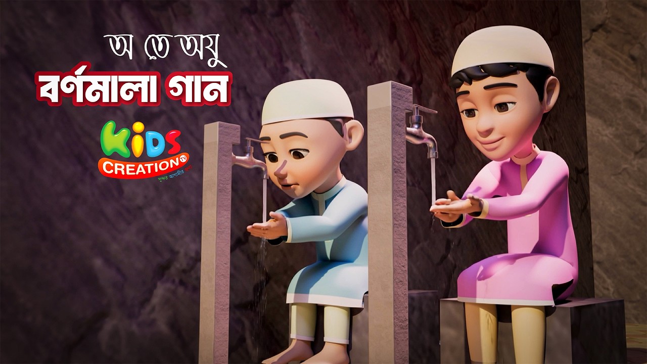 অ তে অযু | শিশুদের জন্য ইসলামিক বাংলা বর্ণমালা গান | Bangla Islamic Alphabet Song for Kids