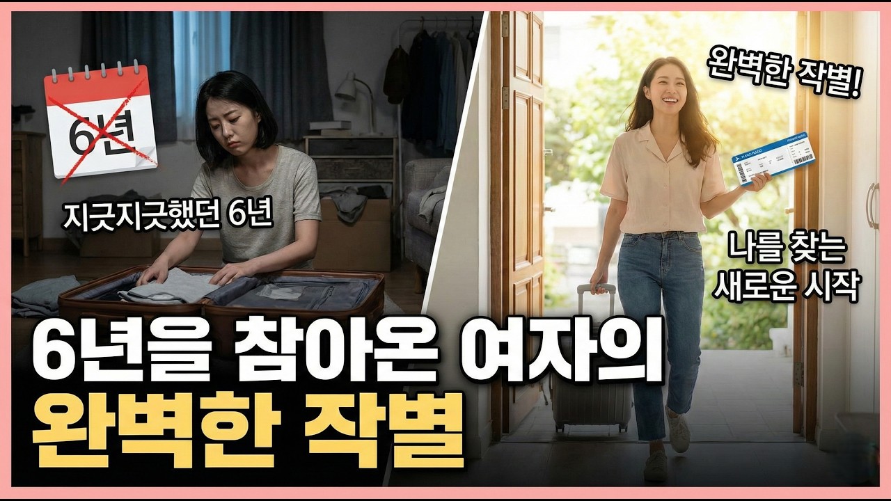 [사건반장 사건 각색]6년을 참아온 여자의 완벽한 작별