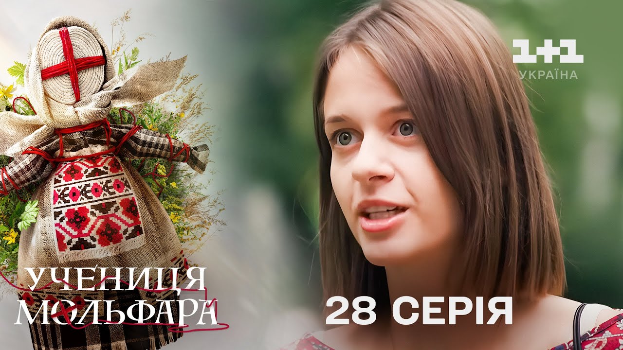 Учениця Мольфара. 28 серія | Прив’язана | СЕРІАЛ НА 1+1 УКРАЇНА | Містика