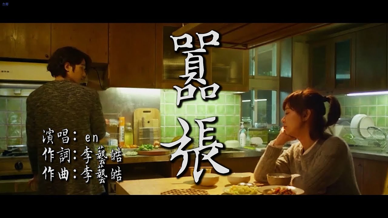囂張 en 【創作mv】