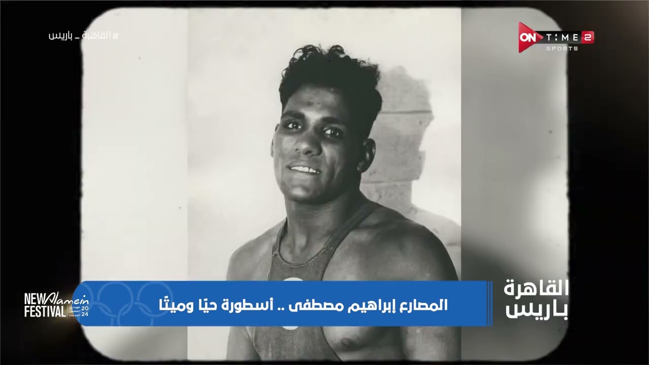 القاهرة / باريس- المصارع إبراهيم مصطفي.. أسطورة حياُ وميتاُ