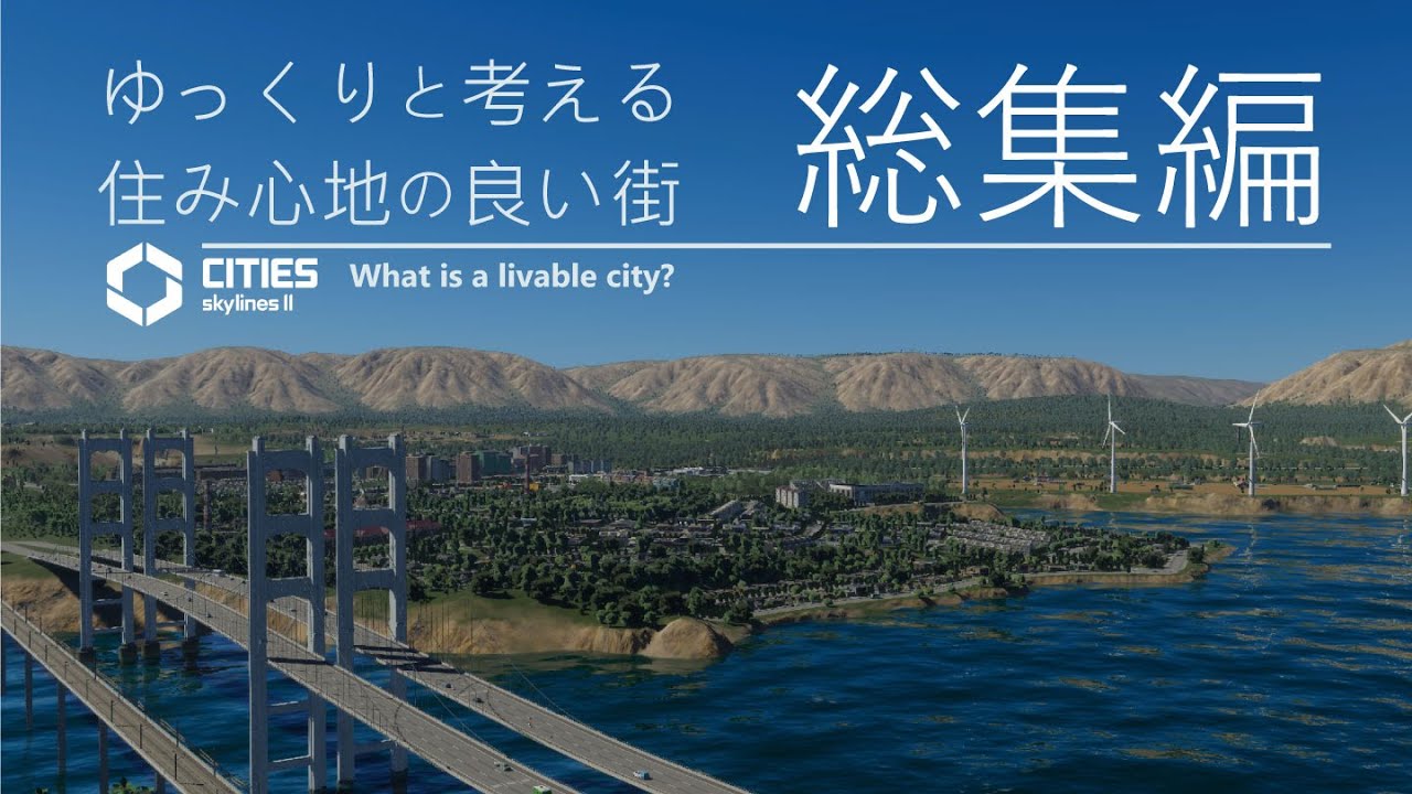 【Cities: Skylines II】ゆっくりと考える住み心地の良い街（総集編）【ゆっくり実況】