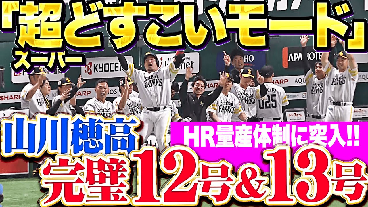【超どすこいモード】山川穂高『驚愕1試合2発でHR量産体制に突入！完璧にとらえた今季12号＆13号！』