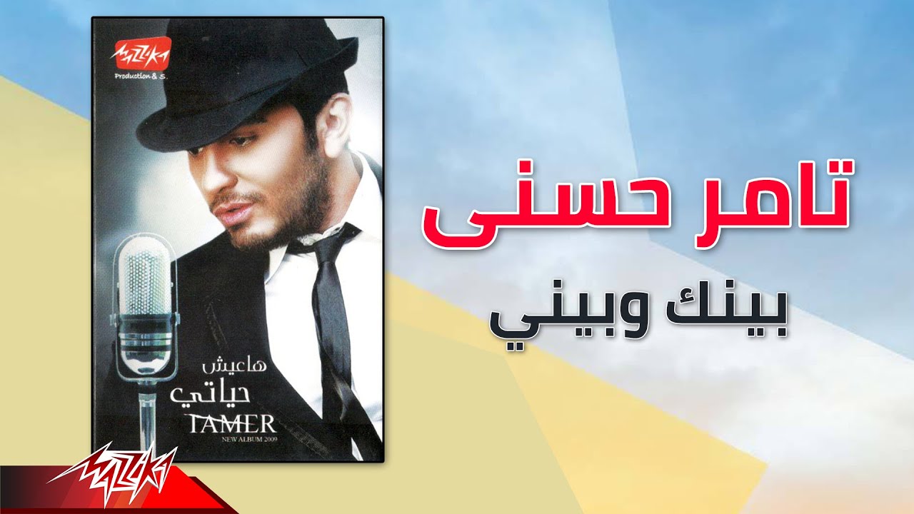 Tamer Hosny - Beinak W Beiny | تامر حسنى - بينك وبيني