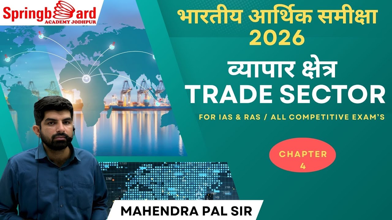 03. INDIAN ECONOMIC SURVEY 2025-26 | TRADE SECTOR | By MAHENDRA PAL SIR | SpringboardAcademy Jodhpur