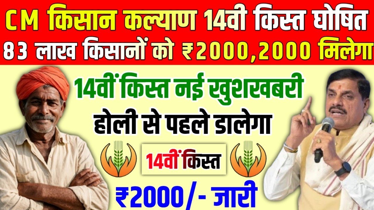 👳14वी किस्त बड़ी खुशखबरी 🎉 cm kisan kalyad 14vi kist kab dalegi / ₹2000 / होली से पहले पैसा डालेगा 💸