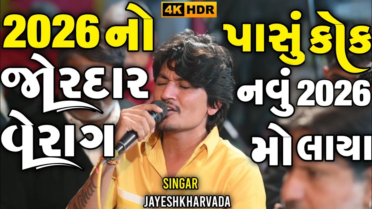 Jayeshkharvada New Alap 2026 | 2026 નો જોરદાર વેરાગ | New Alap Sadhi Ma | Meldima Alap 2026 | Alap