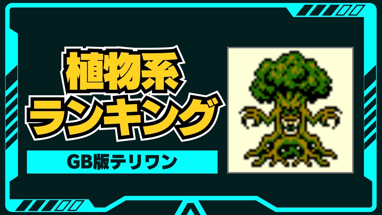 【テリワン】植物系モンスター最強ランキングTOP20を徹底解説