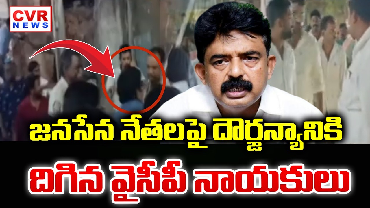 YCP Leaders Attack Janasena Leaders In Political Clash In Krishna District | CVR News