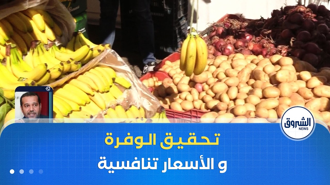 العاشرة| الأسواق الجوارية.. فضاء لتقليص الأسعار و تحقيق العدالة الاقتصادية