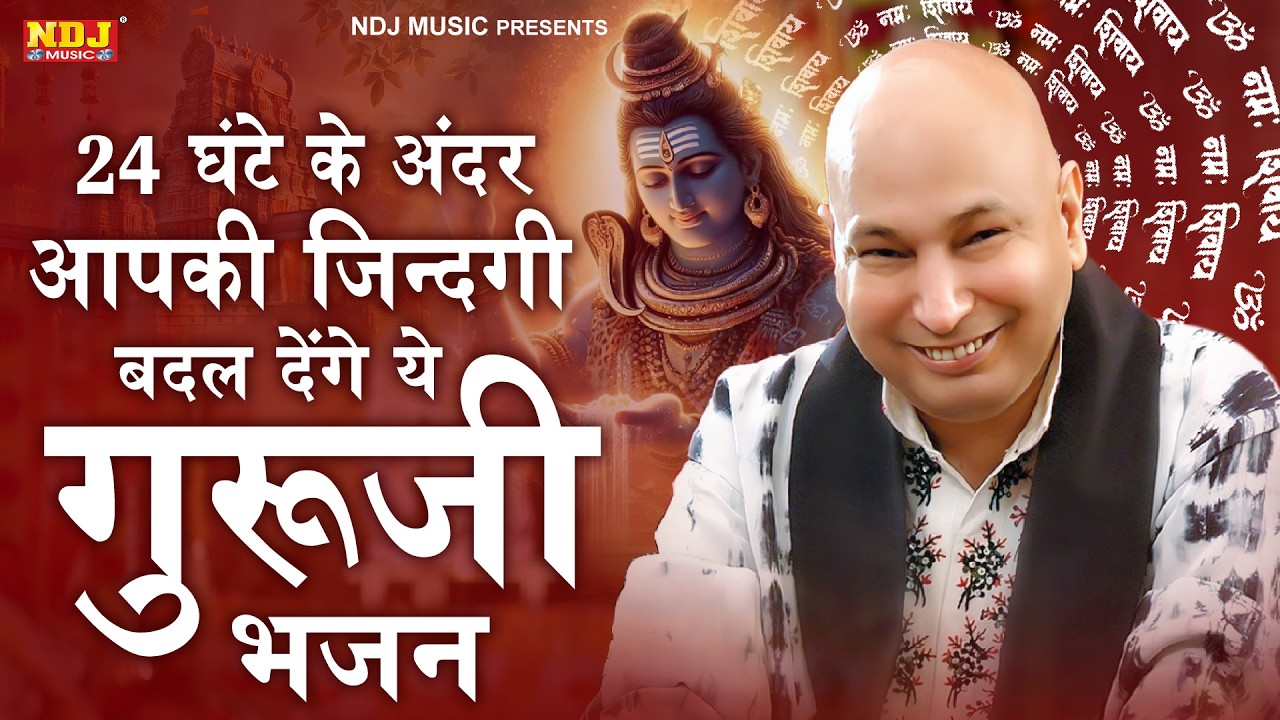 24 घंटे के अंदर आपकी ज़िन्दगी बदल देंगे ये गुरूजी भजन | Guruji Satsang Geet | Best Guru Ji Bhajan