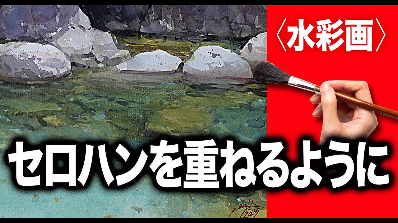 【水彩画】青い清流　重ね描きの妙　水彩画ならではの楽しさ　きっと描ける