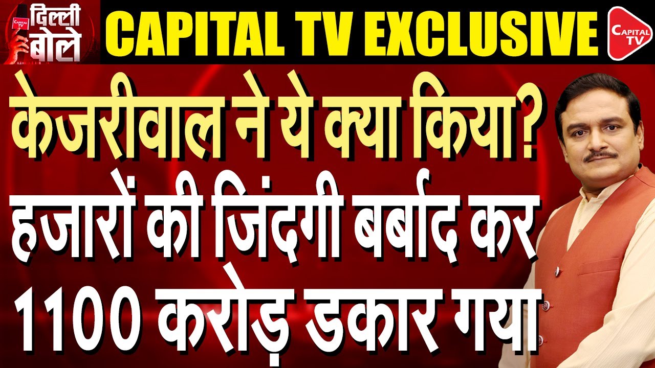 Capital TV Exclusive: AAP & Arvind Kejriwal's Another Education Scam Exposed | Dr. Manish Kumar