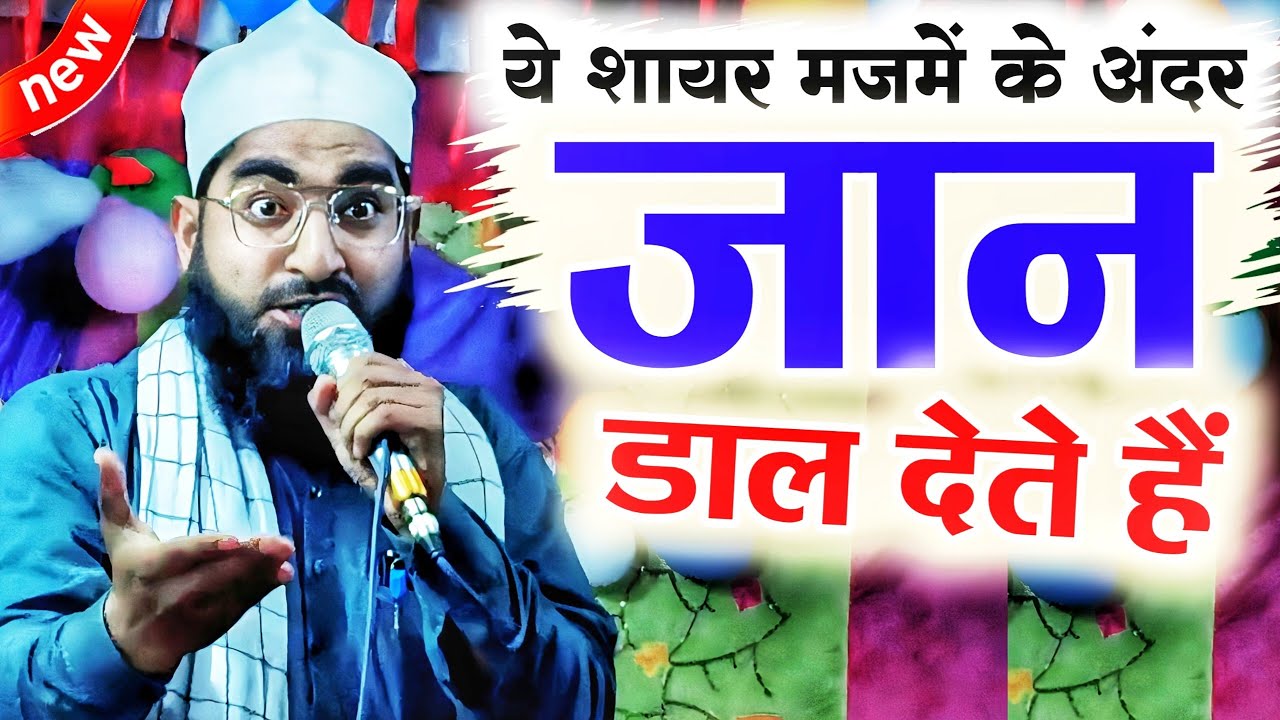 ये शायर मजमें के अंदर जान डाल देते हैं || Anwar Ahmad Amjadi | Yazidiyon Ka Janaza Yahin Se Niklega