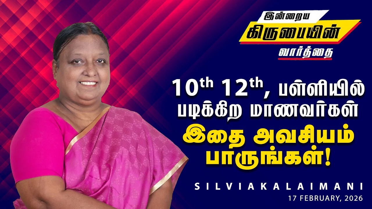 பள்ளியில் படிக்கிற மாணவர்கள் இதை அவசியம் பாருங்கள்! | WORD OF GRACE | SILVIA KALAIMANI | 12/02/2026