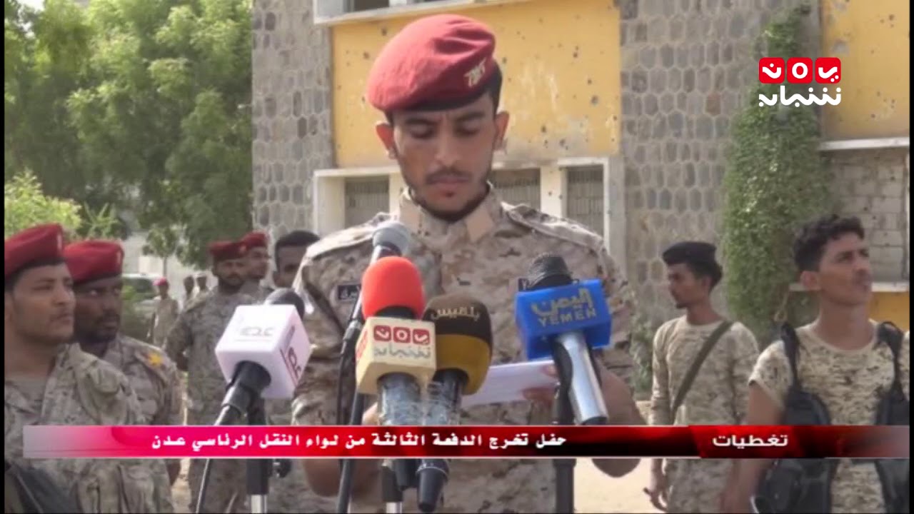 تغطيات | حفل تخرج الدفعة الثالثة من لواء النقل الرئاسي عدن | يمن شباب