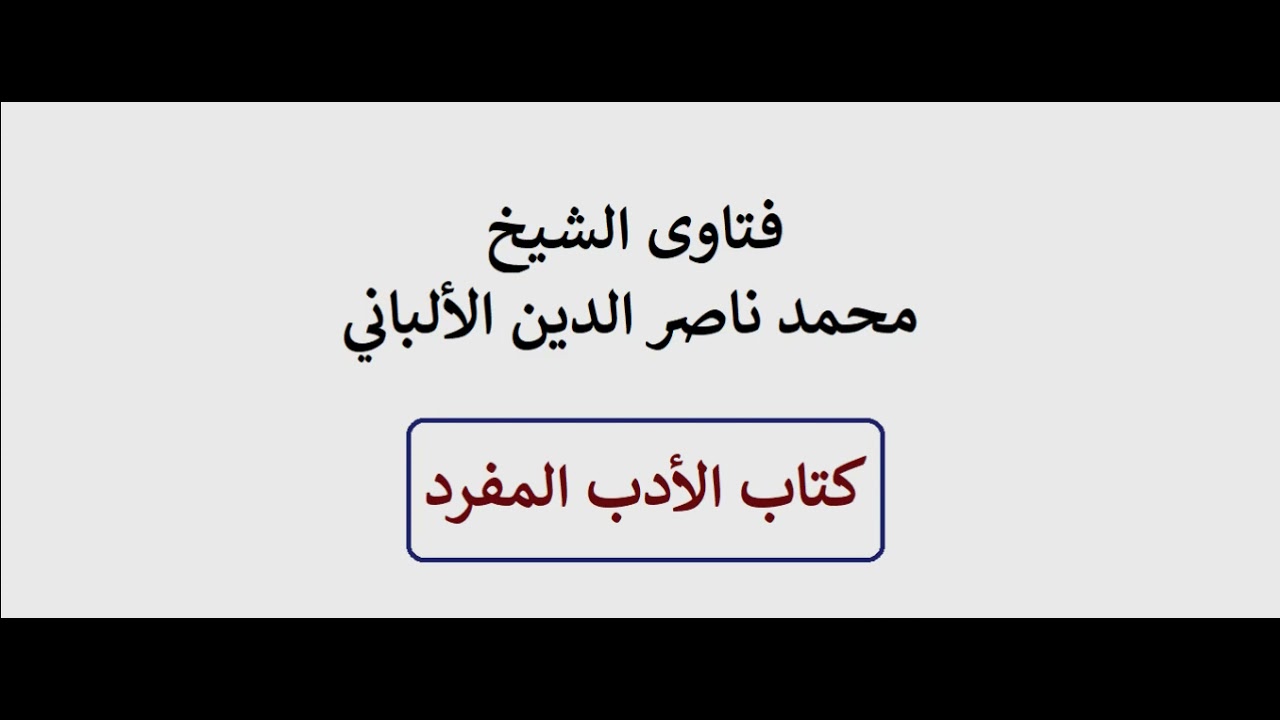 هل يجوز قراءة القرآن بدون وضوء ؟ الألباني
