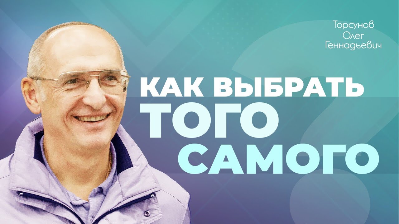 Как выбрать своего человека? (Торсунов О. Г.)
