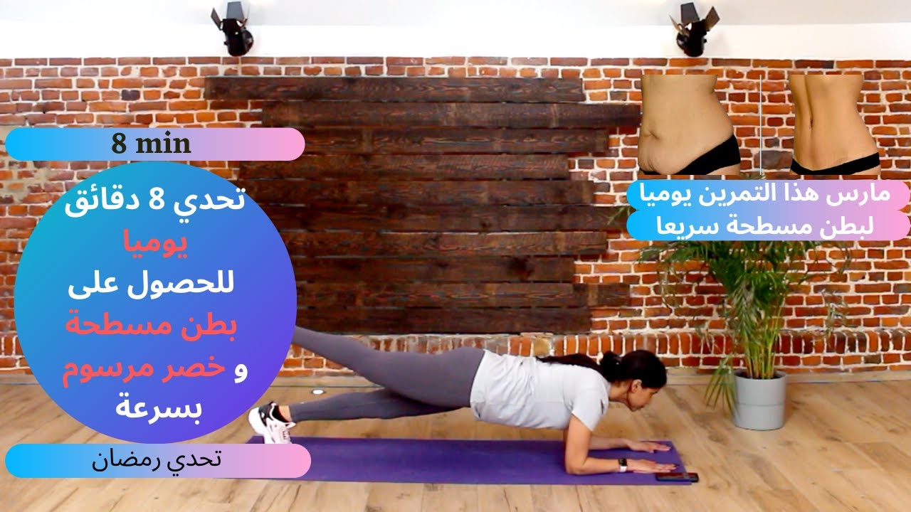 تحدي 8 دقائق فقط يوميا للحصول على بطن مسطحة  و خصر مرسوم بسرعة