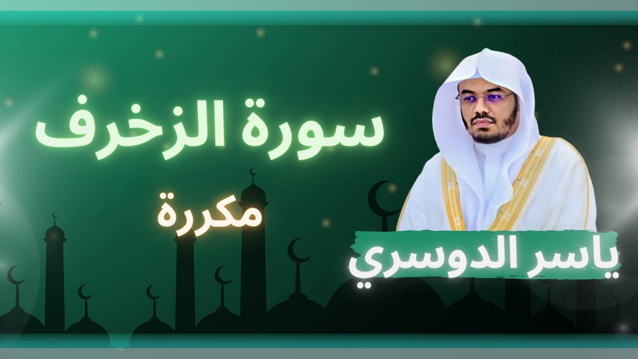 سورة الزخرف مكررة القارئ ياسر الدوسري