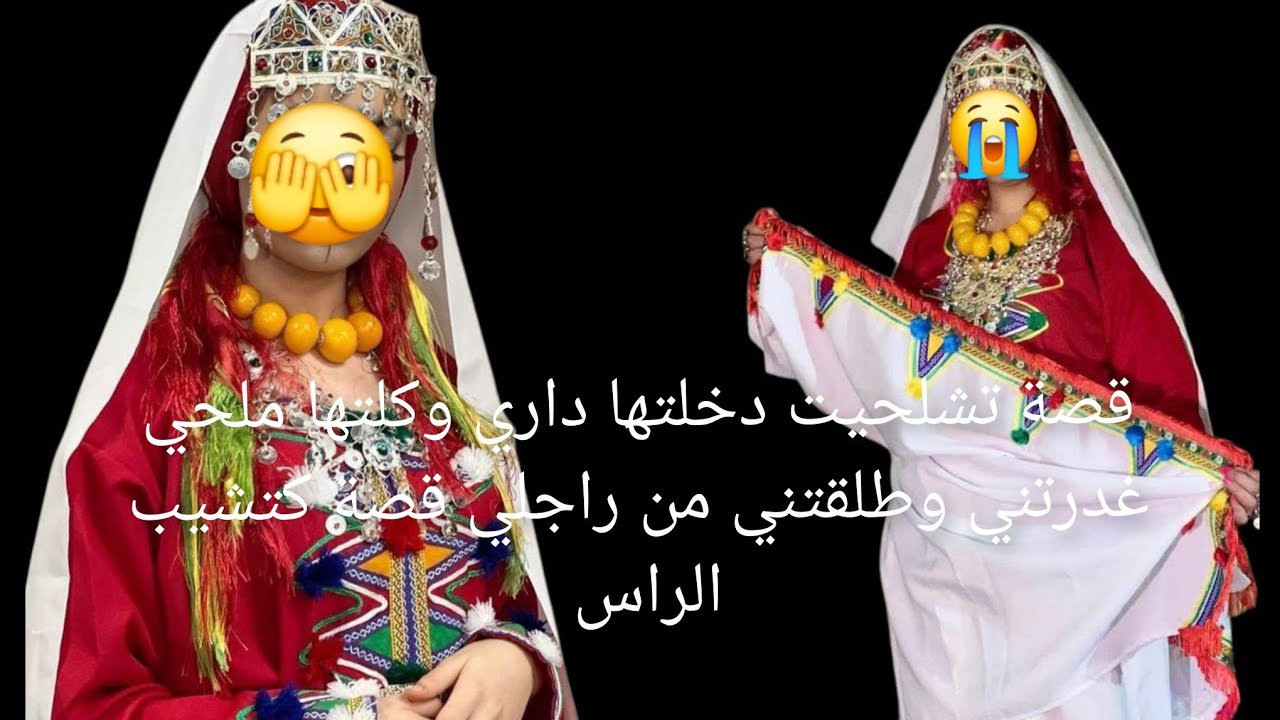قصة تشلحيت دخلتها داري وكلتها ملحي 😱 غدرتني وطلقتني من راجلي قصة كتشيب الراس 😰