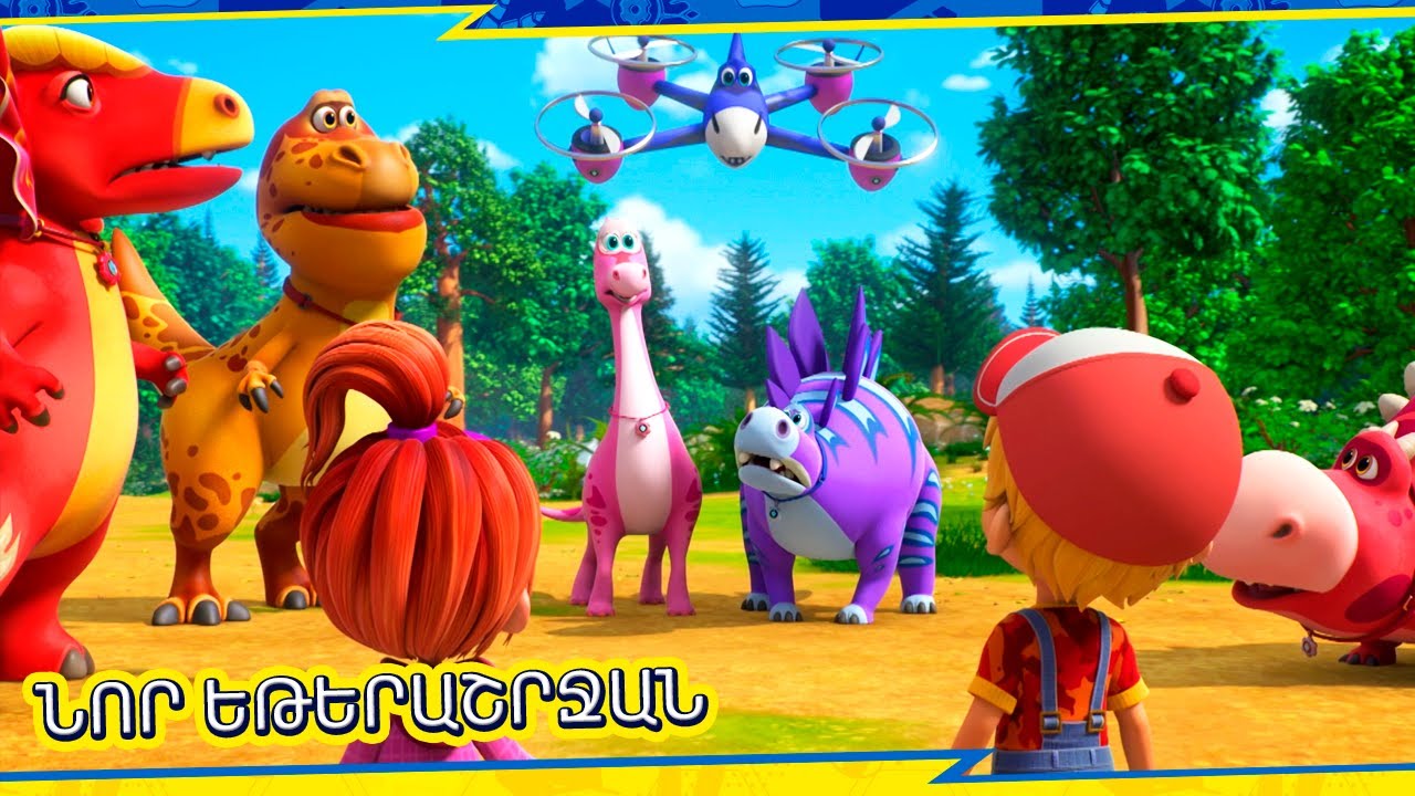 🦖Տուրբոզավրեր - ԾԱՆՐՈՑ ՈՒՆԵՔ | Նոր շարք! | Պրեմիերա 2024 | Armenian cartoon