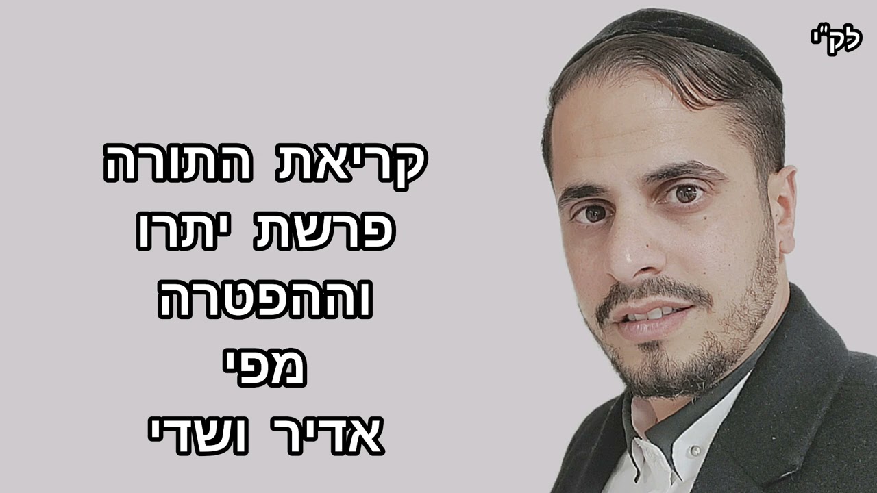 קריאת התורה✨פרשת יתרו. מפי אדיר ושדי