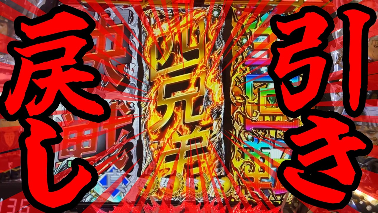 CR真・北斗無双FWN  【ラオウ】早い引き戻しから！？【北斗無双】【プレミア】