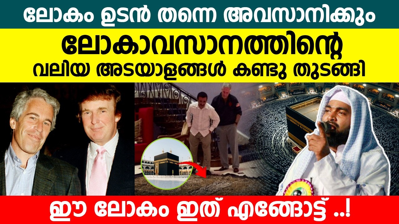 ലോകം ഉടൻ തന്നെ അവസാനിക്കുംലോകാവസാനത്തിൻ്റെ വലിയ അടയാളങ്ങൾ കണ്ടു തുടങ്ങി