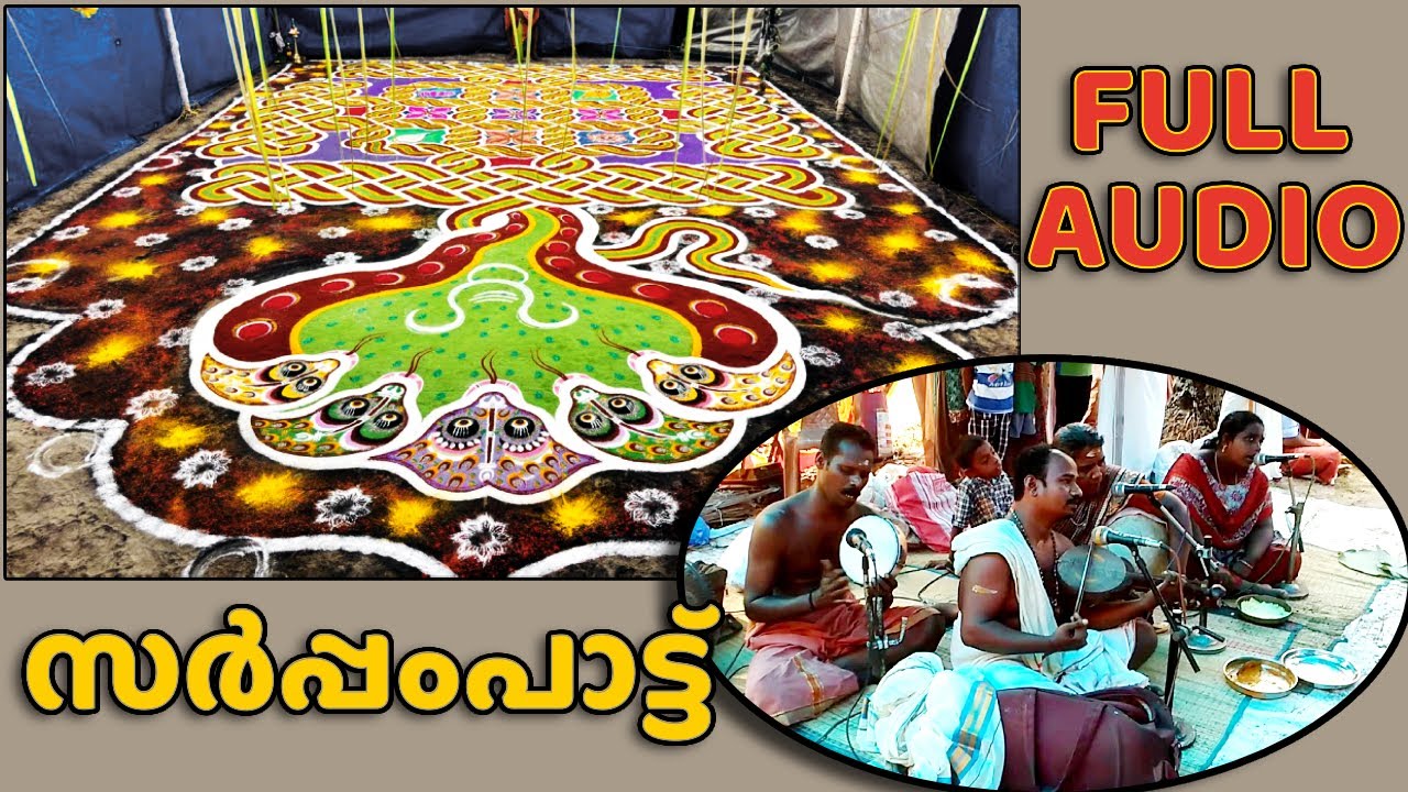 സർപ്പം പാട്ട് | Sarppam Pattu [AUDIO ONLY]