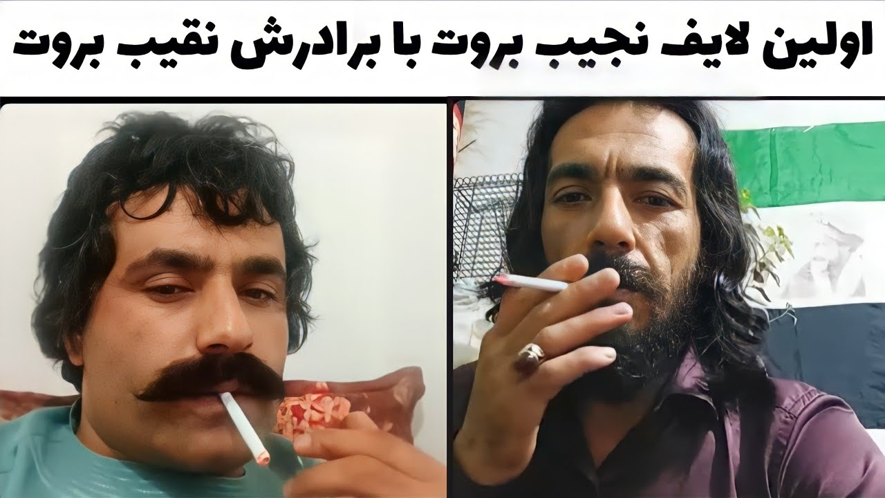 اولین گفتگوی اختصاصی نجیب بروت با برادرش نقیب بروت