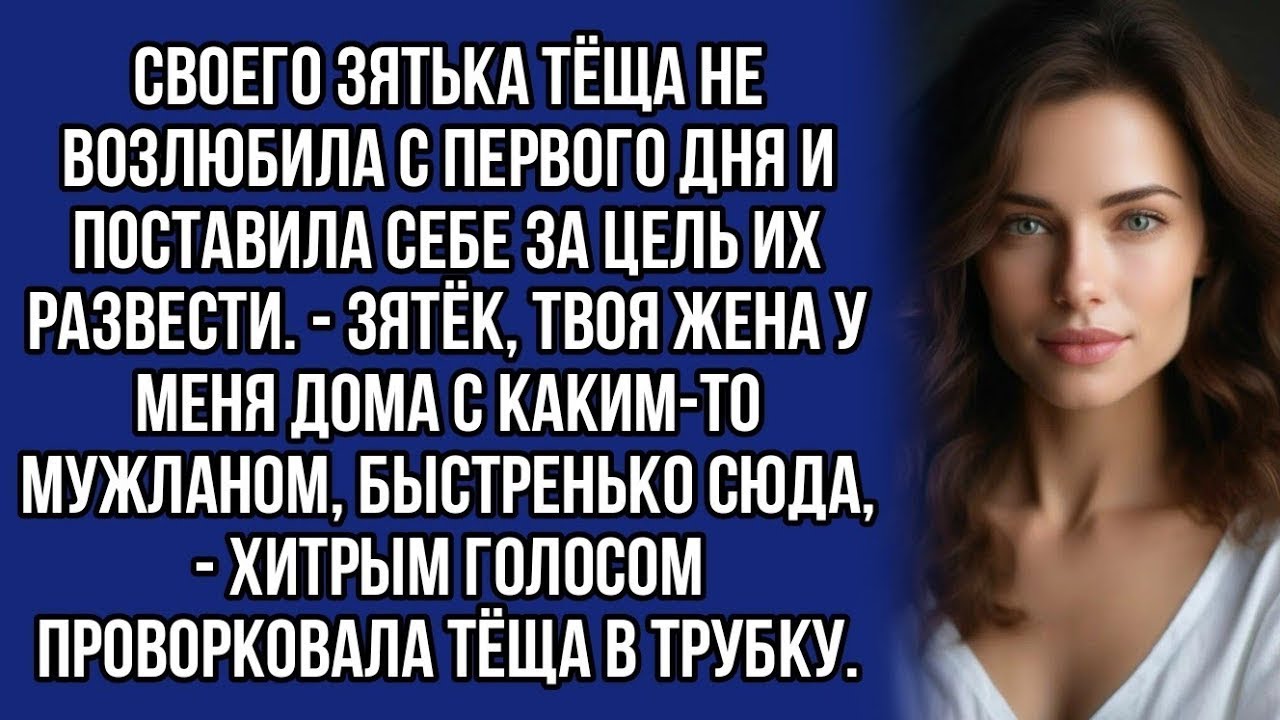 *У тёщи был хитрый план как развести дочь с ненавистным зятем, знала бы она...