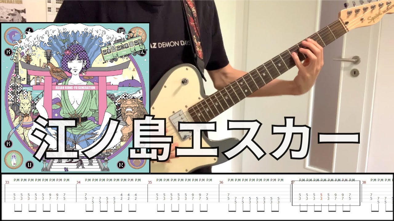 [TABS] 江ノ島エスカー(Enoshima Escalator) - ASIAN KUNG-FU GENERATION (Rhythm Guitar Cover)  Gotchパート