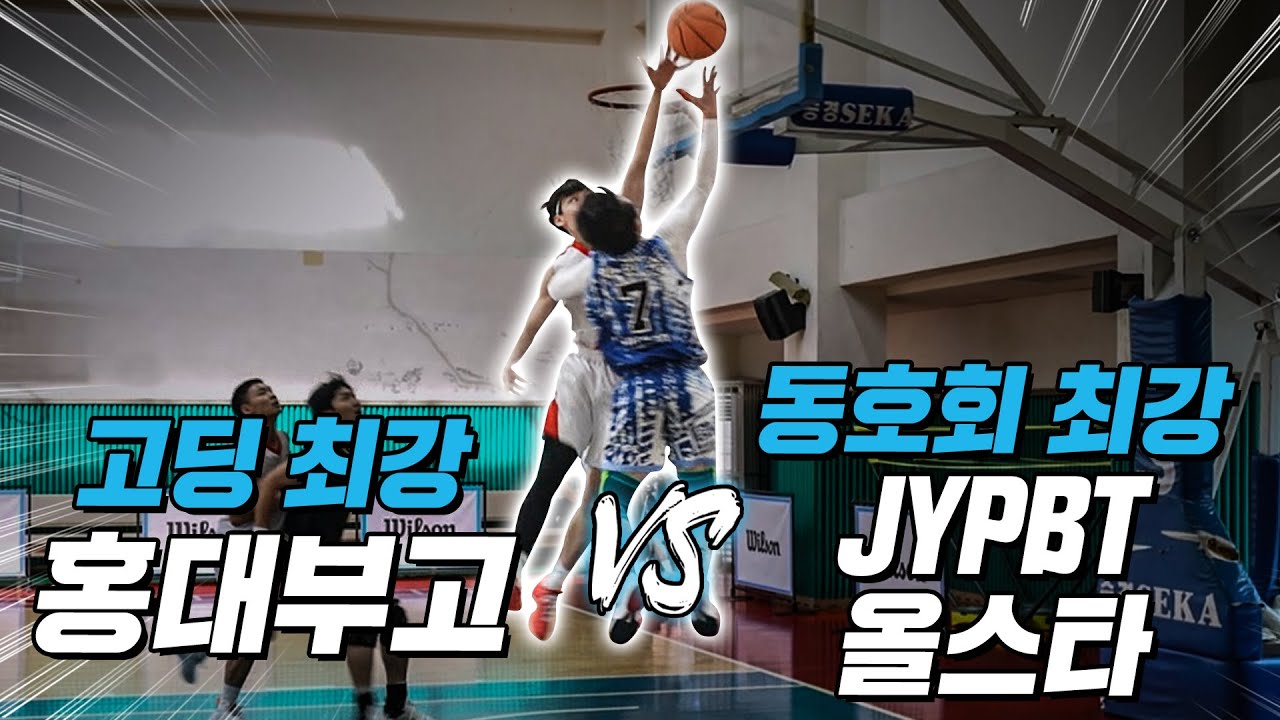 고교 최강 홍대부고 vs JYPBT 동호회 올스타! 알고도 못막는 고딩 최고 유망주 ㄷㄷㅣEP3. 너의 클라스를 보여줘
