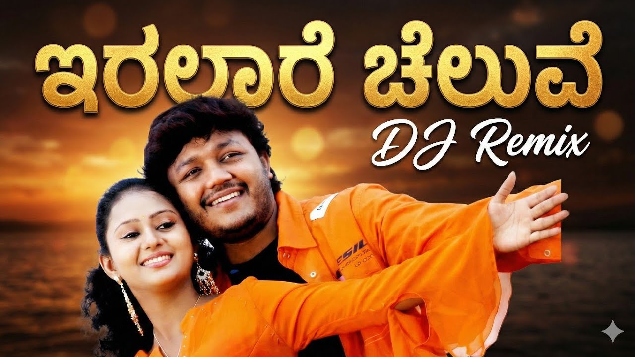 ಇರಲಾರೆ ಚೆಲುವೆ | DJ Remix | ಚೆಲುವಿನ ಚಿತ್ತಾರ | Feel The Music