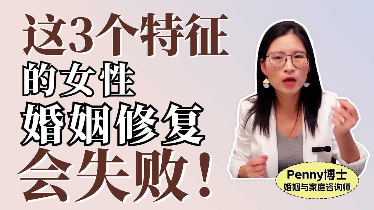 有这3个特征的女人，婚姻修复会失败！Your Marriage Repair Definitely Fail：Because You Are These 3 Types Of Women