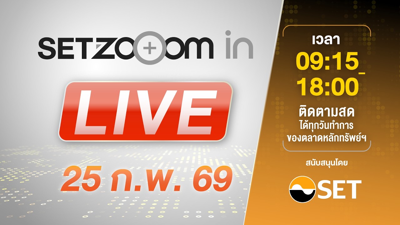 🔴 LIVE | Link เดียว รับชมทั้งวัน SET Zooom in [25/2/26]