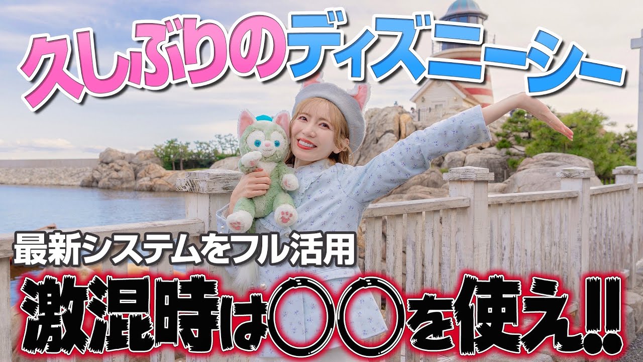 【意外と知らない？】混雑日でも大満喫できたディズニーシーVLOG