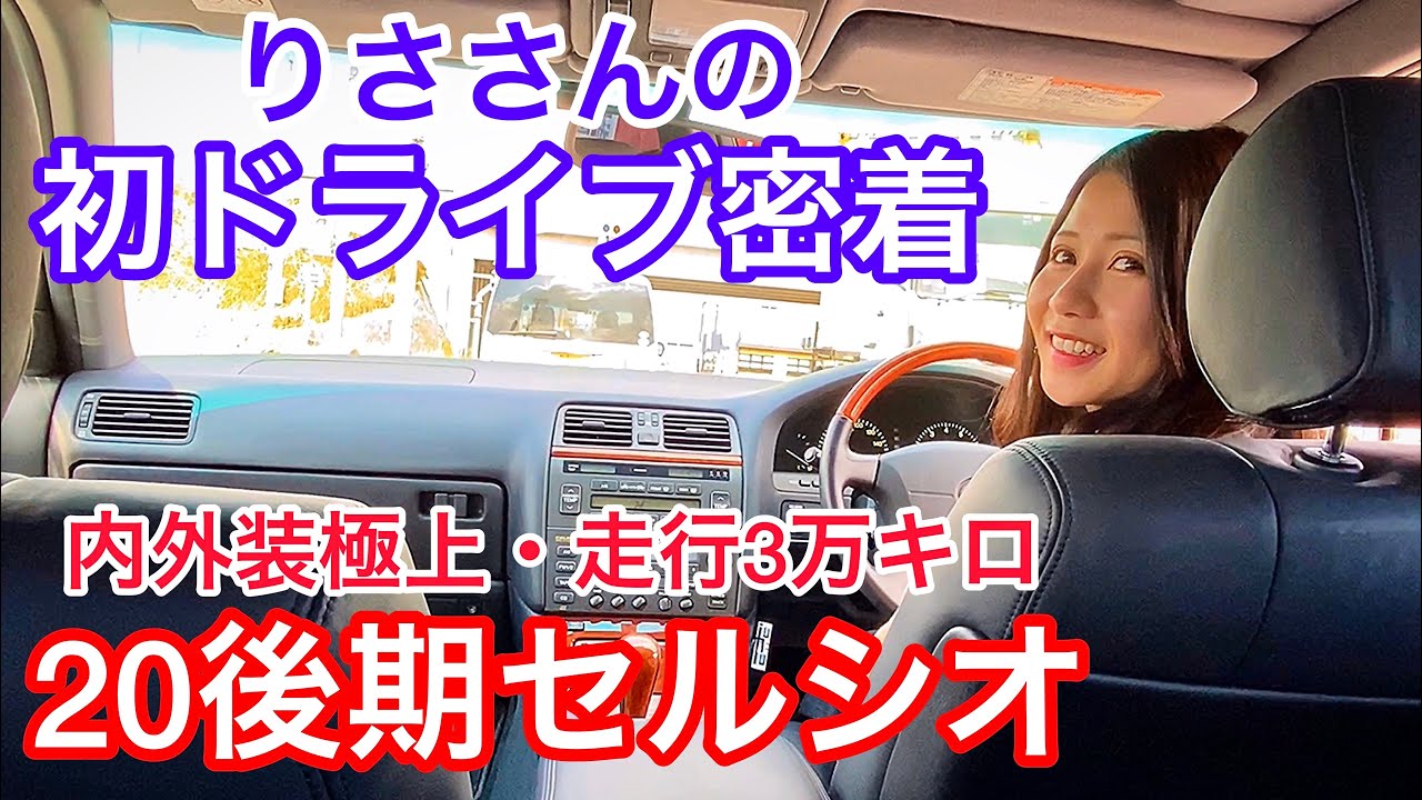 【りささんの20後期セルシオ】初ドライブに密着！走行3万キロ！内外装極上！30後期セルシオとの比較 黒革 サンルーフ B ER仕様【トラストオート】LS500h クラウン シーマ