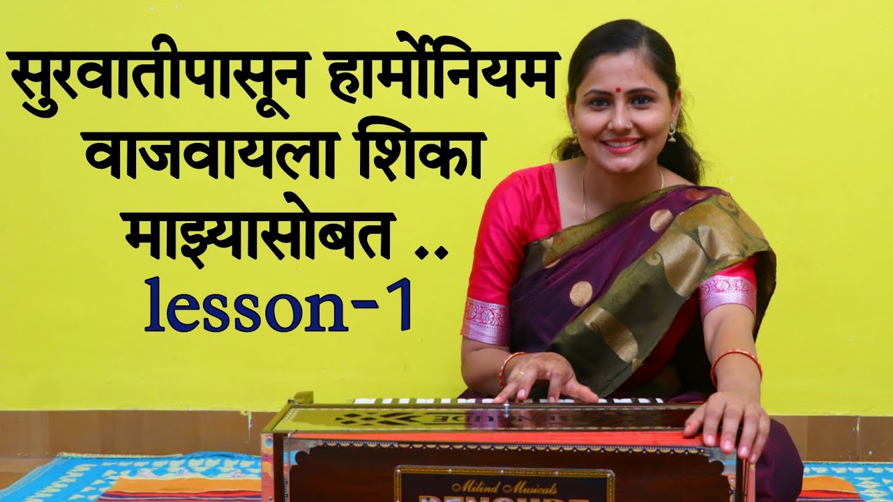सुरवातीपासून हार्मोनियम वाजवायला शिका माझ्यासोबत .. lesson 1 ..| Asawari Bodhankar Joshi |