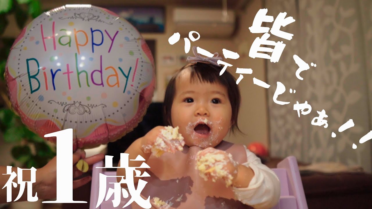 お誕生日→１歳になった娘をみんなで祝ってみた。【１歳】