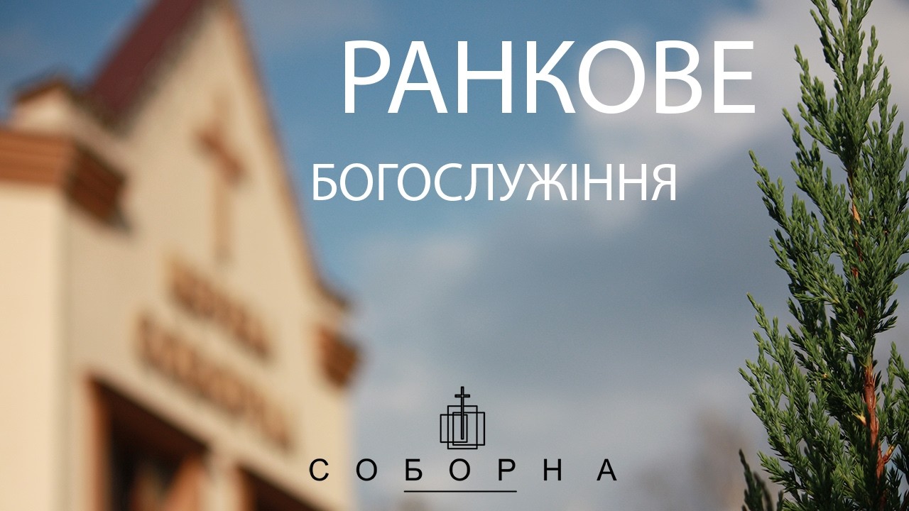 Богослужіння церкви Соборна 15.03.2026