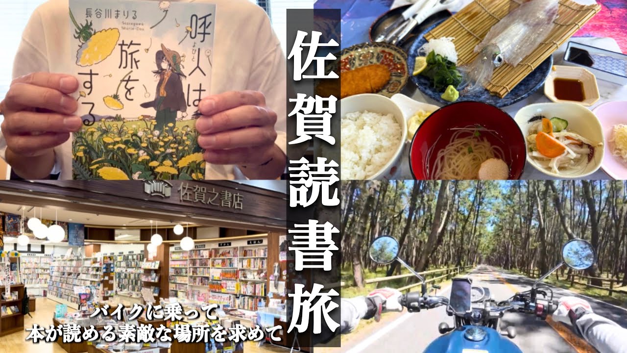 【読書vlog】バイクに乗って佐賀読書旅