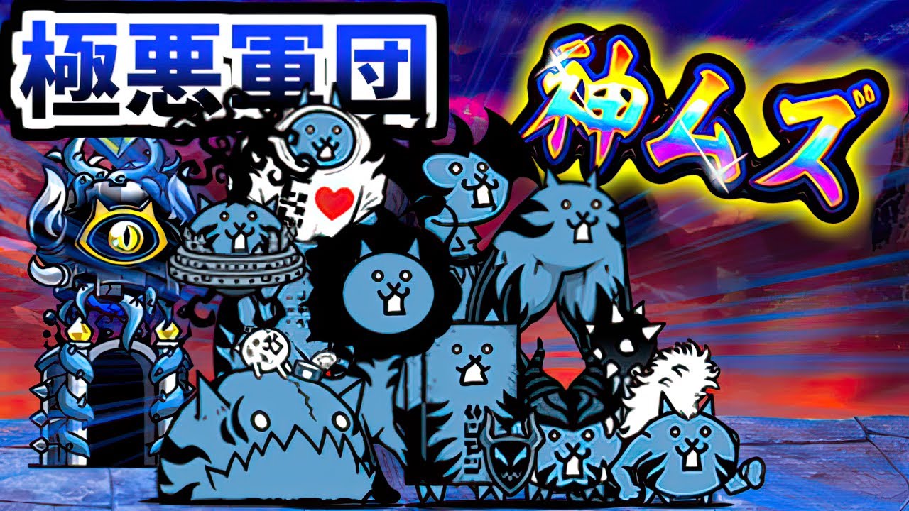 【真の神ムズ】 大乱闘極悪ファミリーズ登場！？こんなのアリかよ・・・　【にゃんこ大戦争】