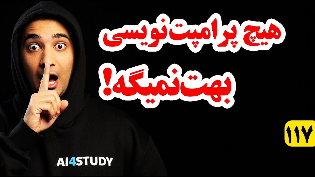 راز پرامپت‌نویسی که هیچ پرامپت‌ نویسی حاضر نیست بهت بگه | تکنیکی که جواب‌ دقیق بهت میده ChatGPT