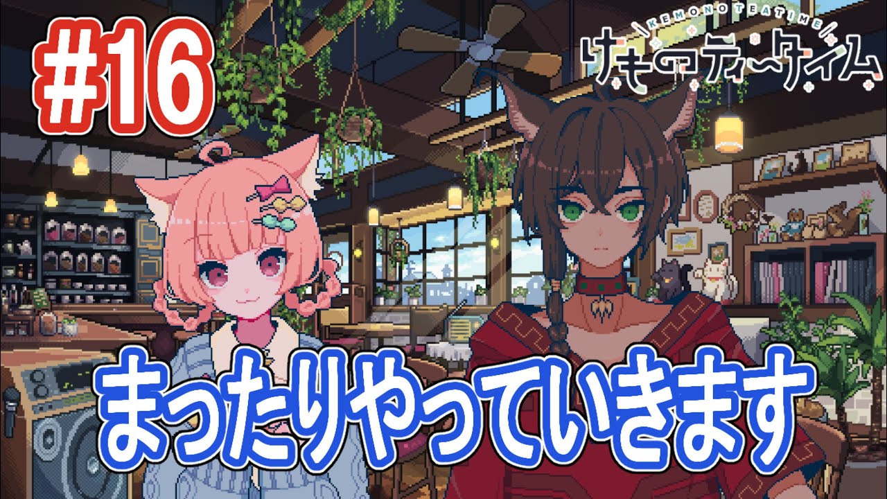 【けものティータイム】仕事も一区切り??まったりやっていきます