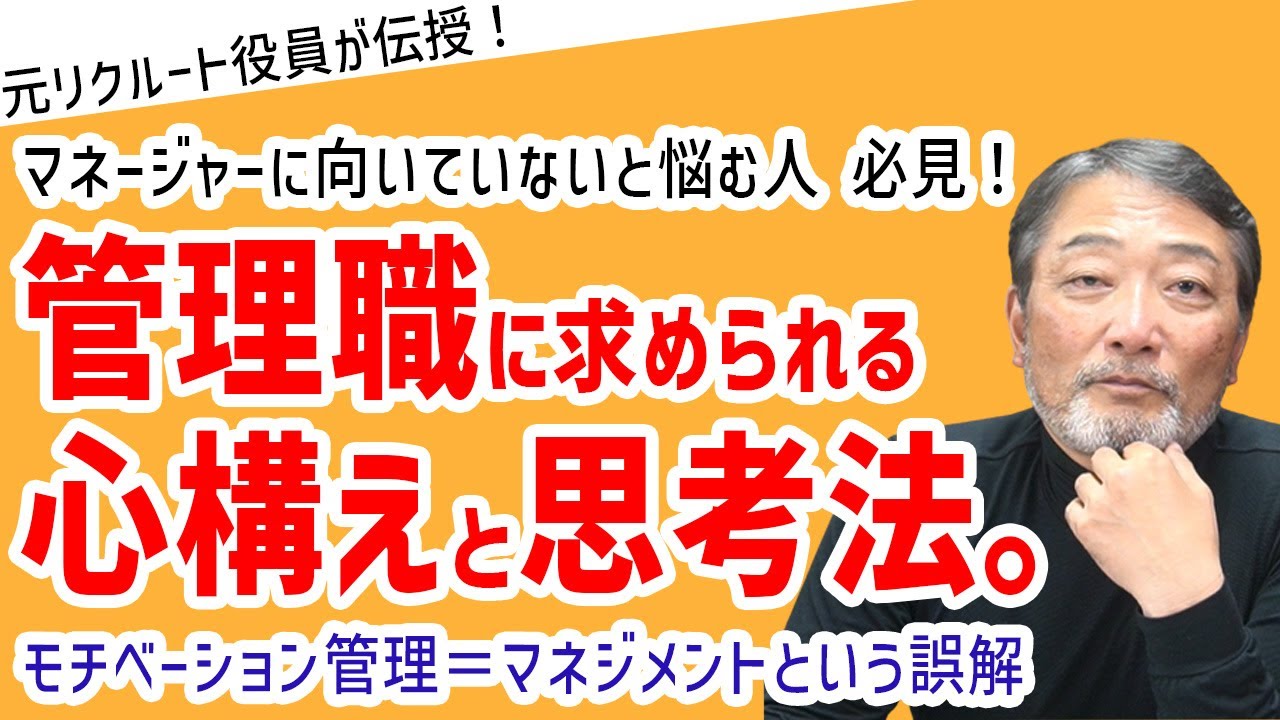 マネージャーに向いていない・・・管理職に任用された時に必要な心構えと思考法を伝授【元リクルート役員が上司・部下のビジネス・マネジメントの悩みを解決！】 #ビジネス #会社 #仕事