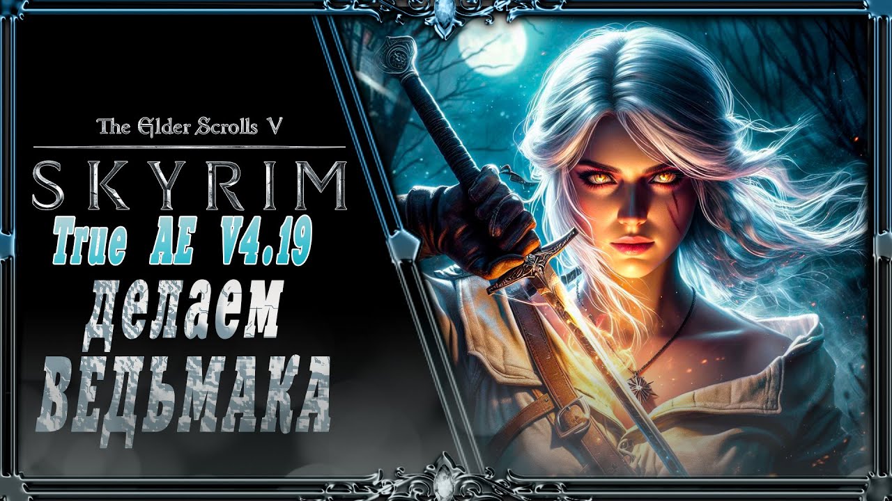 сборка Skyrim True Ae V4.19 : делаем Ведьмачку #4